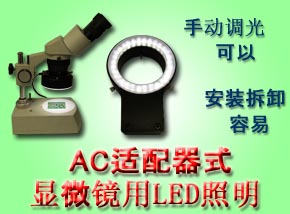 显微镜用LED照明装置（AC适配器）