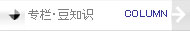 专栏・豆知识