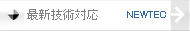 最新技術対応システム開発