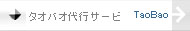 タオバオ代行サービス