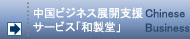 中国ビジネス展開支援サービス「和製堂」 