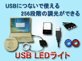 USB LEDライト