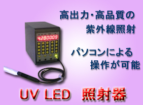 UV LED　照射器