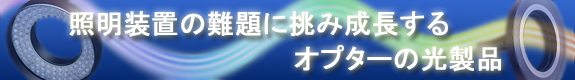 LED照明と光ファイバー照明