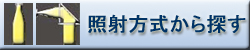 照射方式から探す