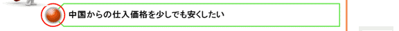 中国からの仕入価格を少しでも安くしたい