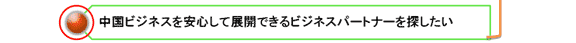 中国ビジネスを安心して展開できるビジネスパートナーを探したい