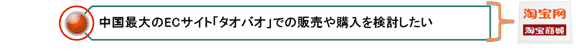 中国最大のECサイト「タオバオ」での販売や購入を検討したい
