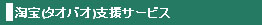 淘宝(タオバオ)支援サービス