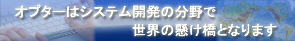 システム開発とオフショア開発