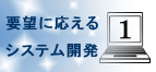 要望に応えるシステム開発