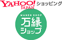 万縁ショップYahooサイト